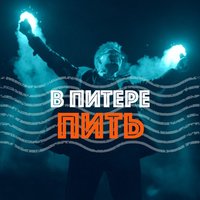 Ленинград - В Питере — пить