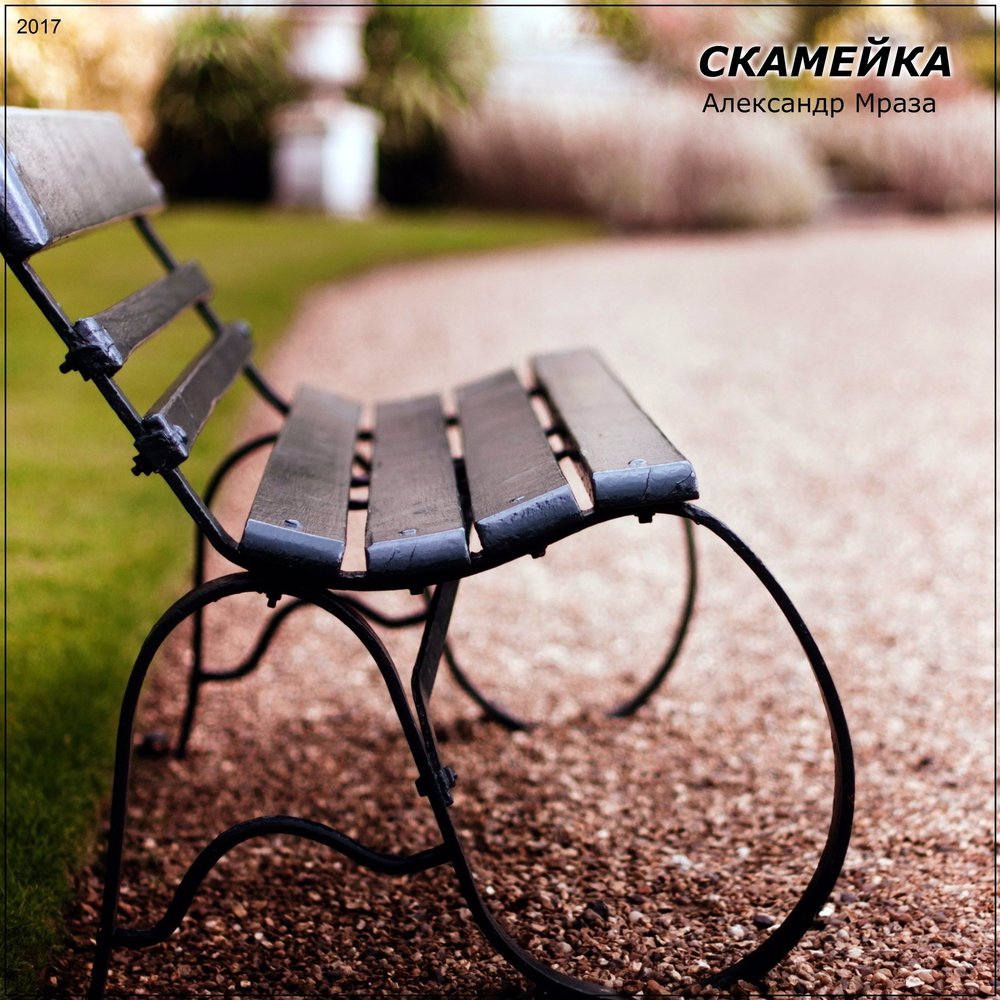 Как разобрать офисный стул. Bench [бенч] — скамейка. Скамейка в парке.