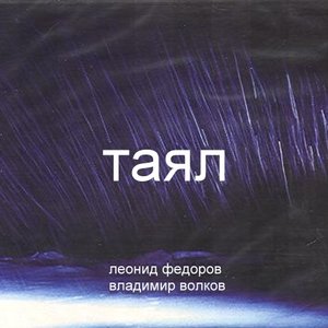 Таял