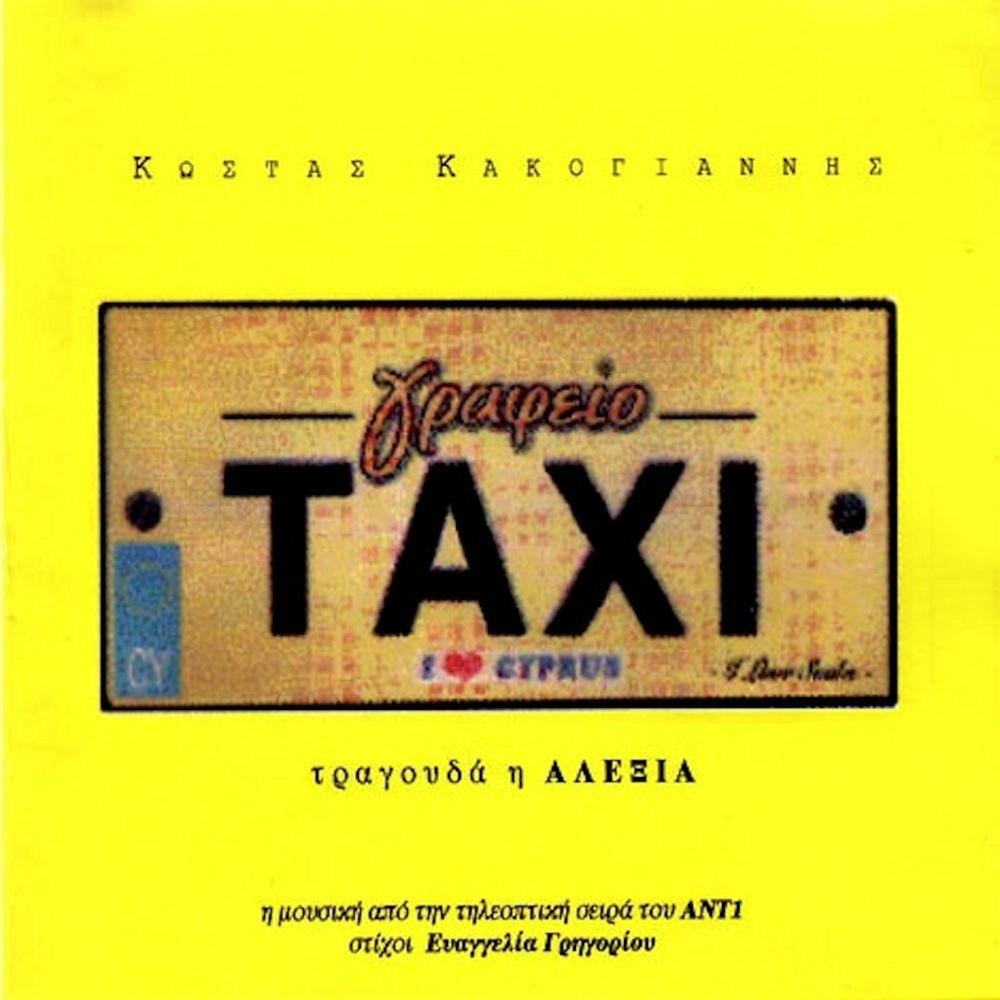 Текст песни такси. Такси альбомы слушать. Слушать музыку в такси. Taxi 1 альбом. Taxi песня.