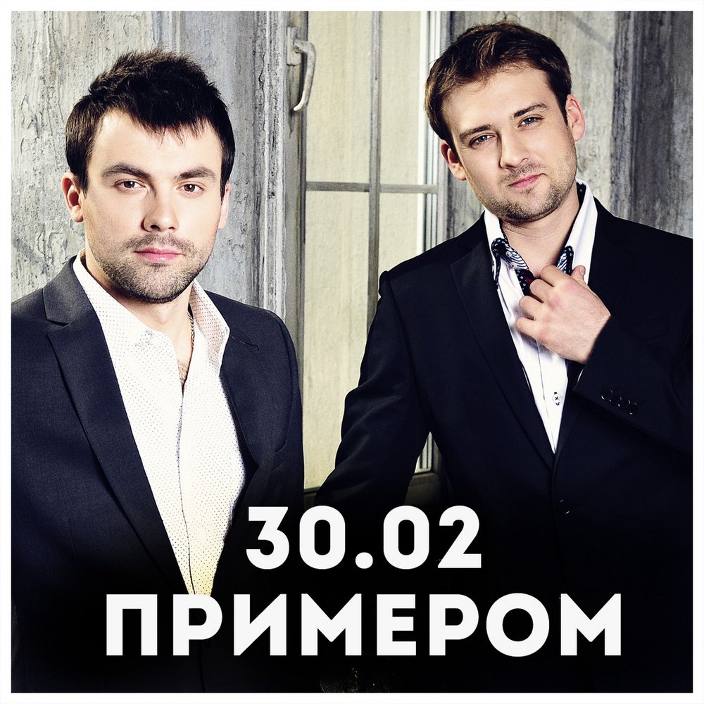 30.02 быть примером