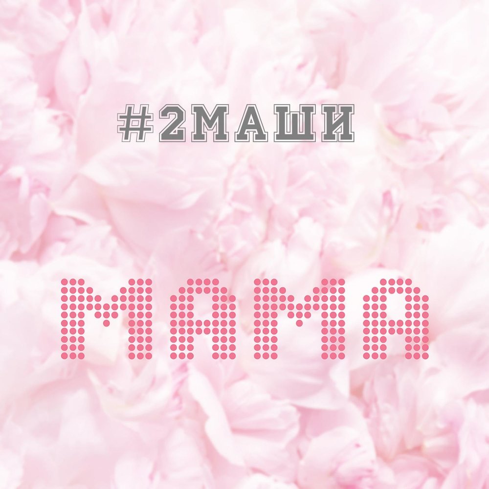 Мама mp3. 2 Маши мама. 2 Маши песня мама. Маша мама Маша. Две Маши мама текст.