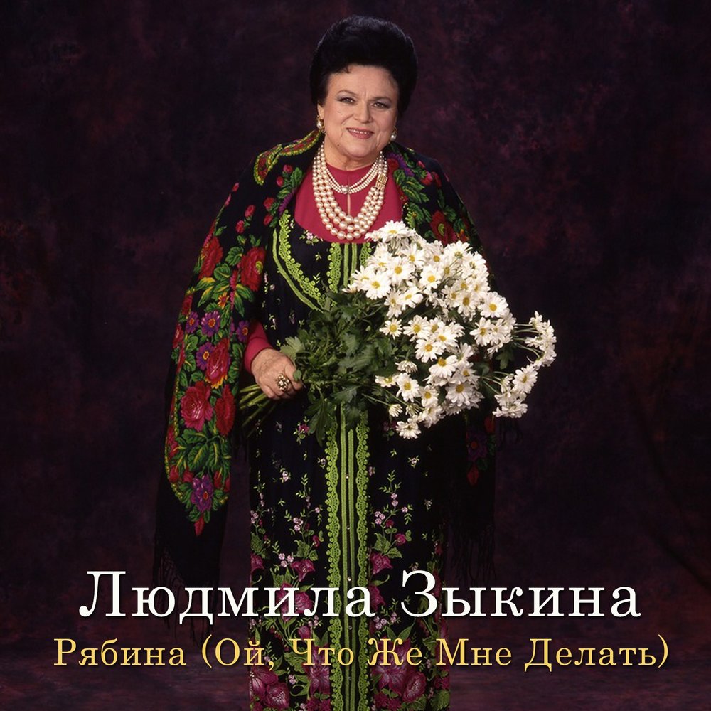 Людмила зыкина биография и личная жизнь