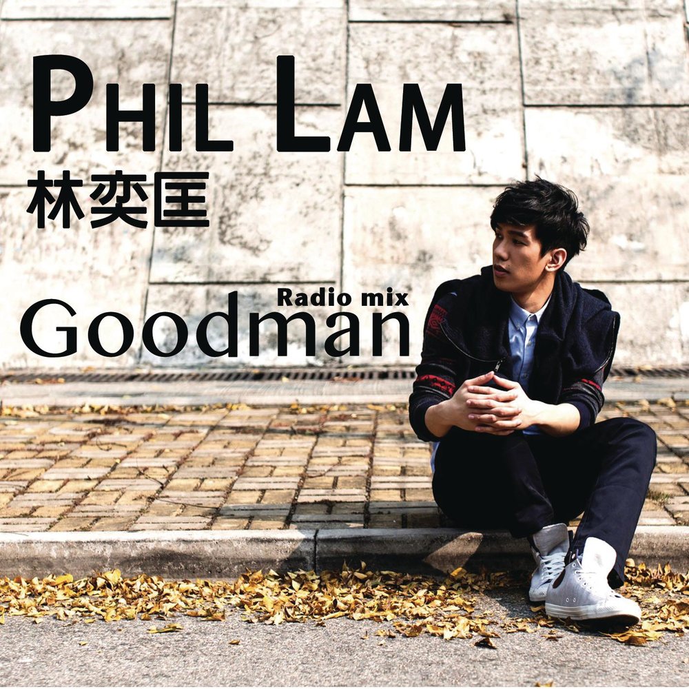 Good man песня. Phil lam.