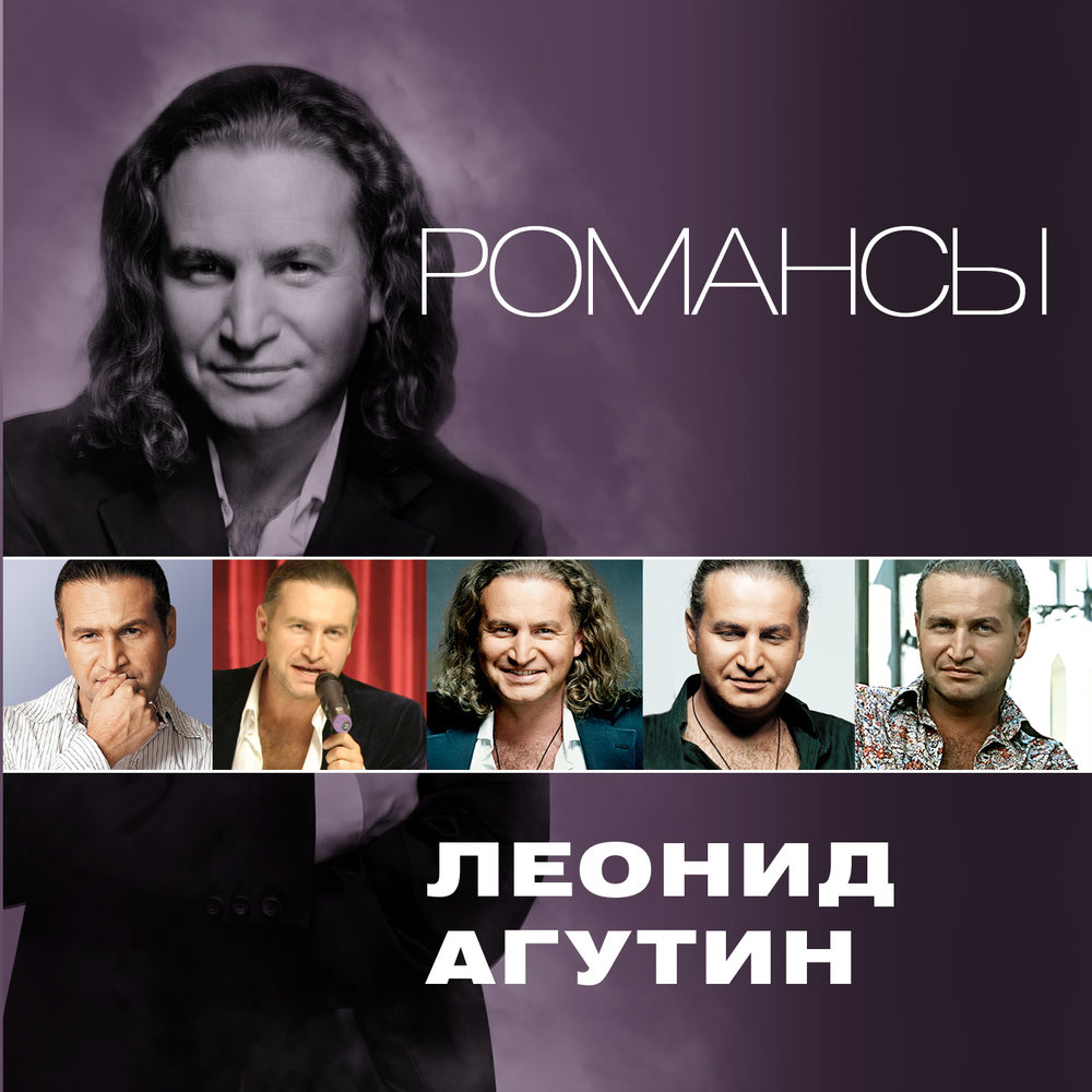 Я буду всегда с тобой (feat. Анжелика Варум) Леонид Агутин слушать ...