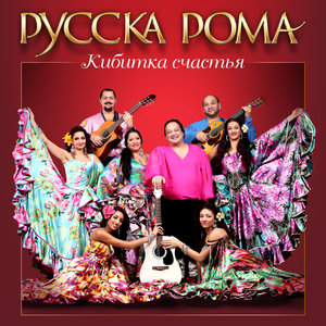 Русска Рома