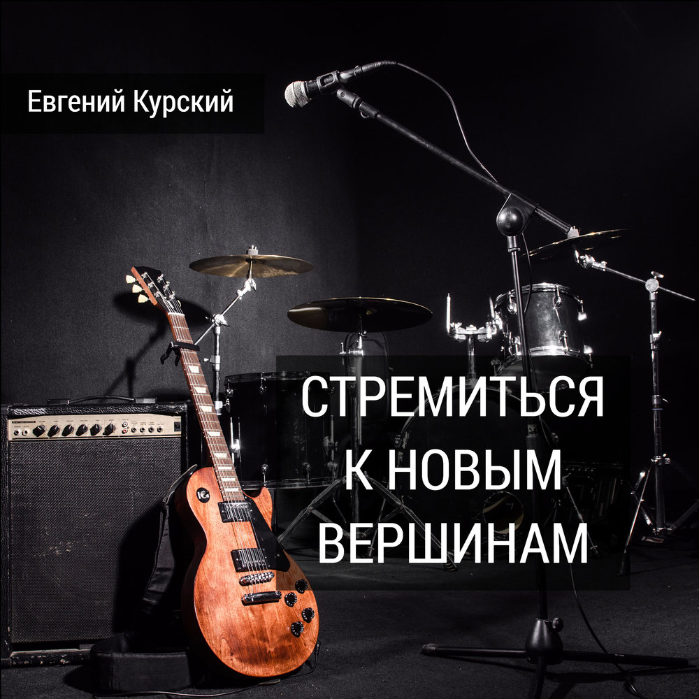 Курский песни слушать. Евгений Курский. Евгений Курский песни. Музыкальные исполнители из.Курска. Песни Курского Евгения новинки.