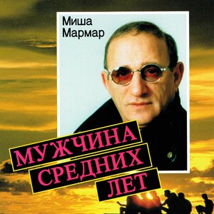 Мужчина средних лет