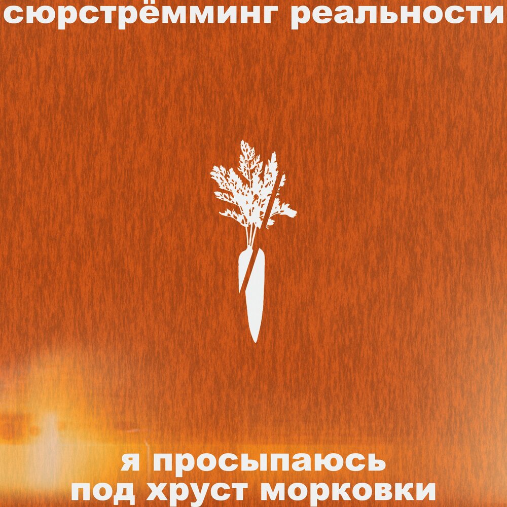 Хруст под