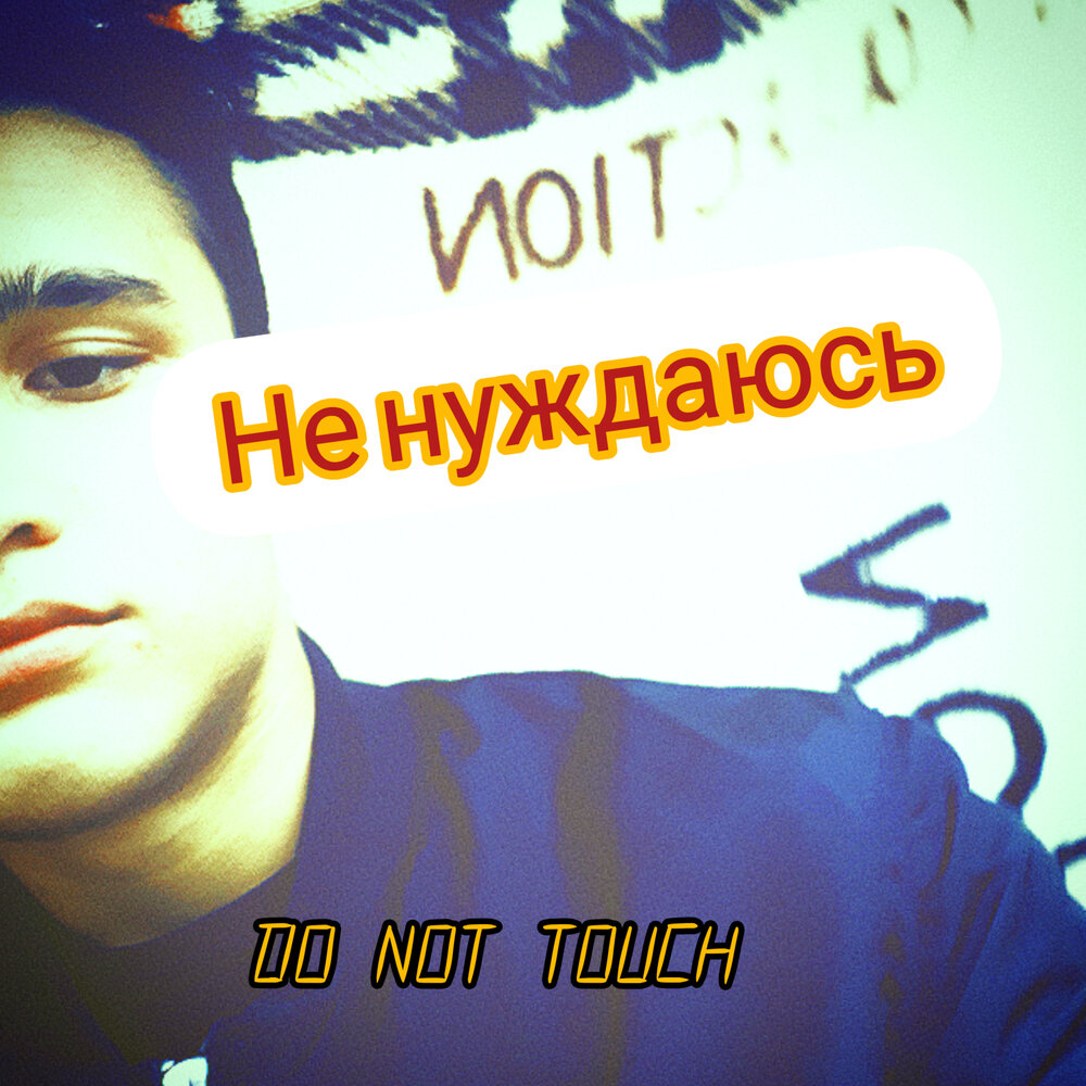 цитаты про мужа и свекровь. я ненавижу людей. нет в жизни счастья татуировка. я в ваших услугах не нуждаюсь. не нуждаюсь.