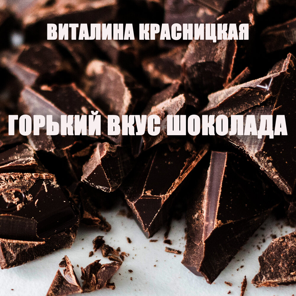 Грильяж восточная сладость. Почувствовал вкус шоколада. Грильяж сахаристые восточные сладости. Почувствовал вкус шоколада. Шоколад победа вкуса горький 72% 100г.