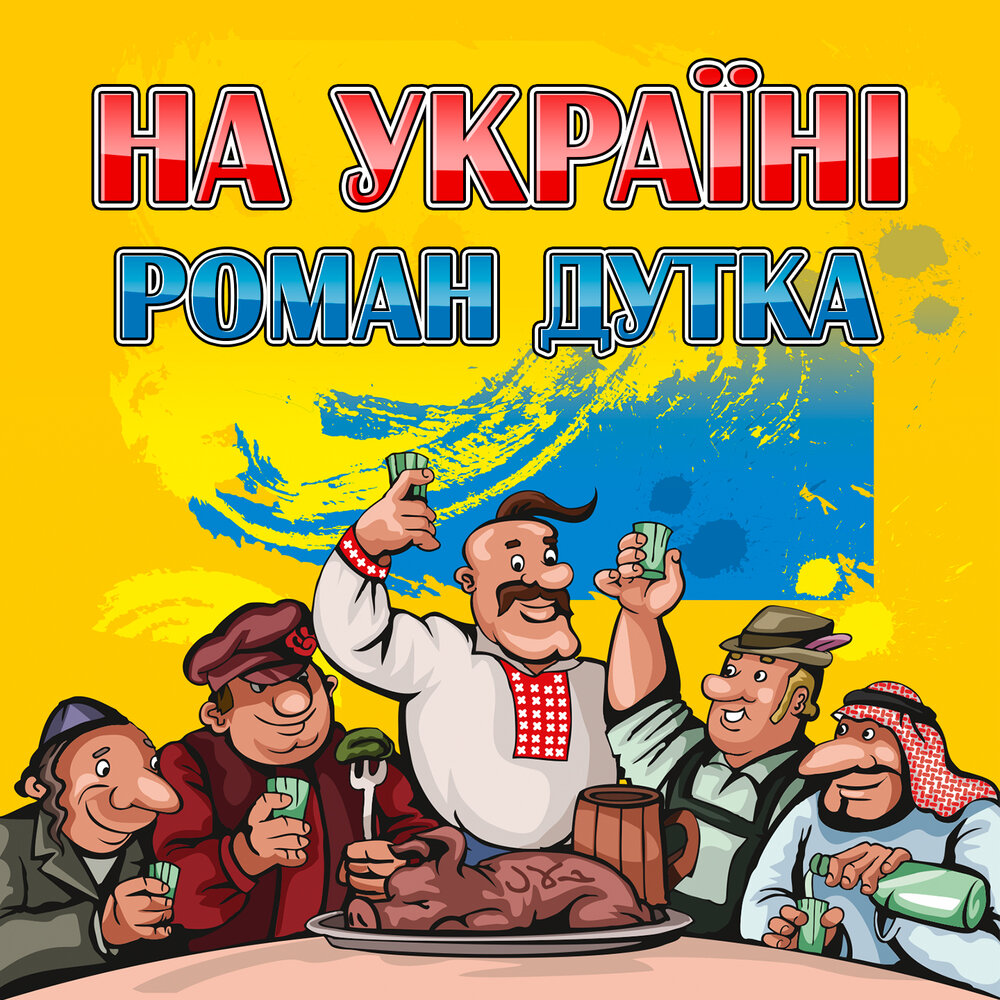 Друзья наливайте песня. Украинские застольные песни.