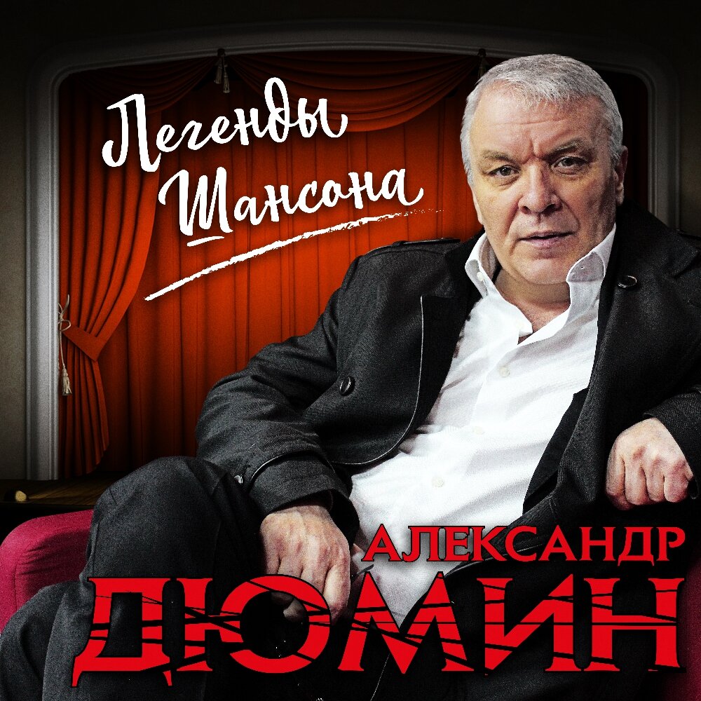 Александр Дюмин