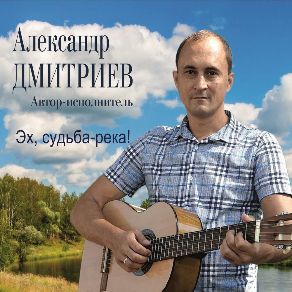 Река судьбы на русском слушать. Река судьбы. Автор музыки и слов песни судьба река.