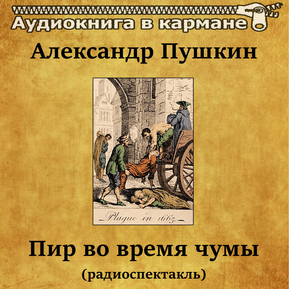 Пир во время чумы аудиокнига. Пир во время чумы Пушкин. Пир во время чумы Пушкин аудиокнига. Пир во время чумы. Пир Пушкин.