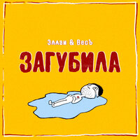 ВесЪ, Эллаи - Загубила