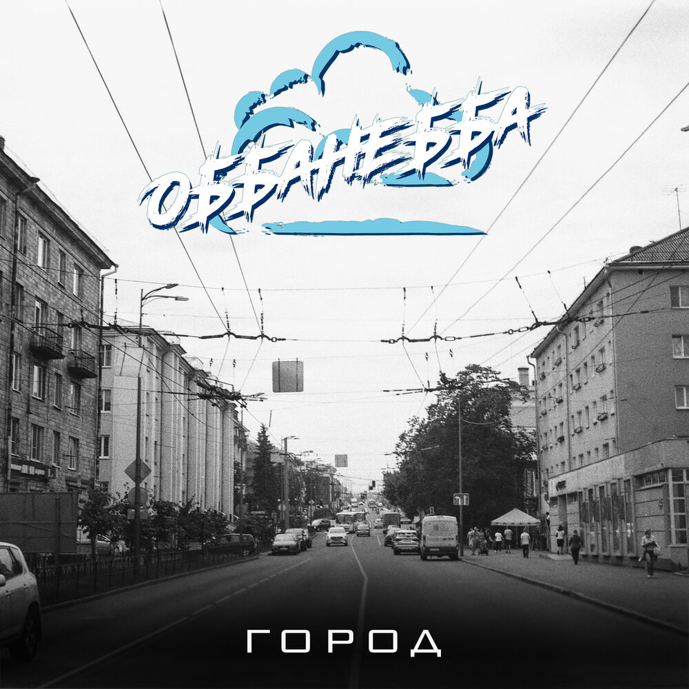 Альбом города. Большие города альбом. Obba фирма. Небба. Обба.