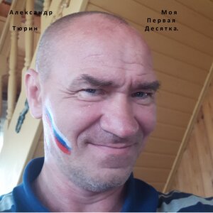 Александр Тюрин