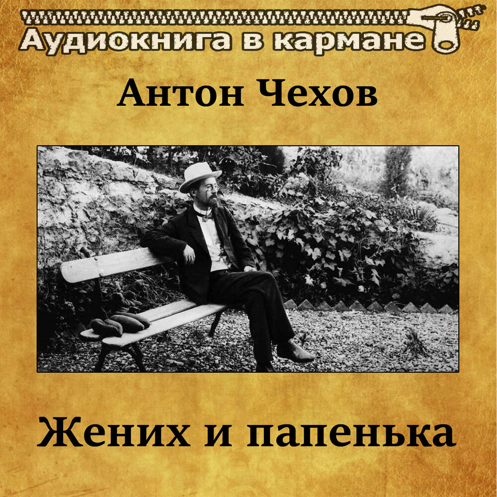 Чехов жених. Жених и папенька Чехов. Рассказ Чехова жених. Жених Чехов книга.