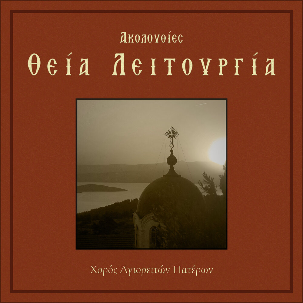 хор симонопетра слушать. афонское пение. византийское пение афонских монахов. церковное пение афон. песнопения монастырь симонопетра.