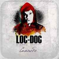 Loc-Dog - Спасибо