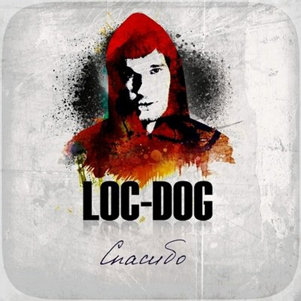 Loc-dog. Loc dog спасибо альбом. Лок дог 2010. Лок дог. Loc dog идите.