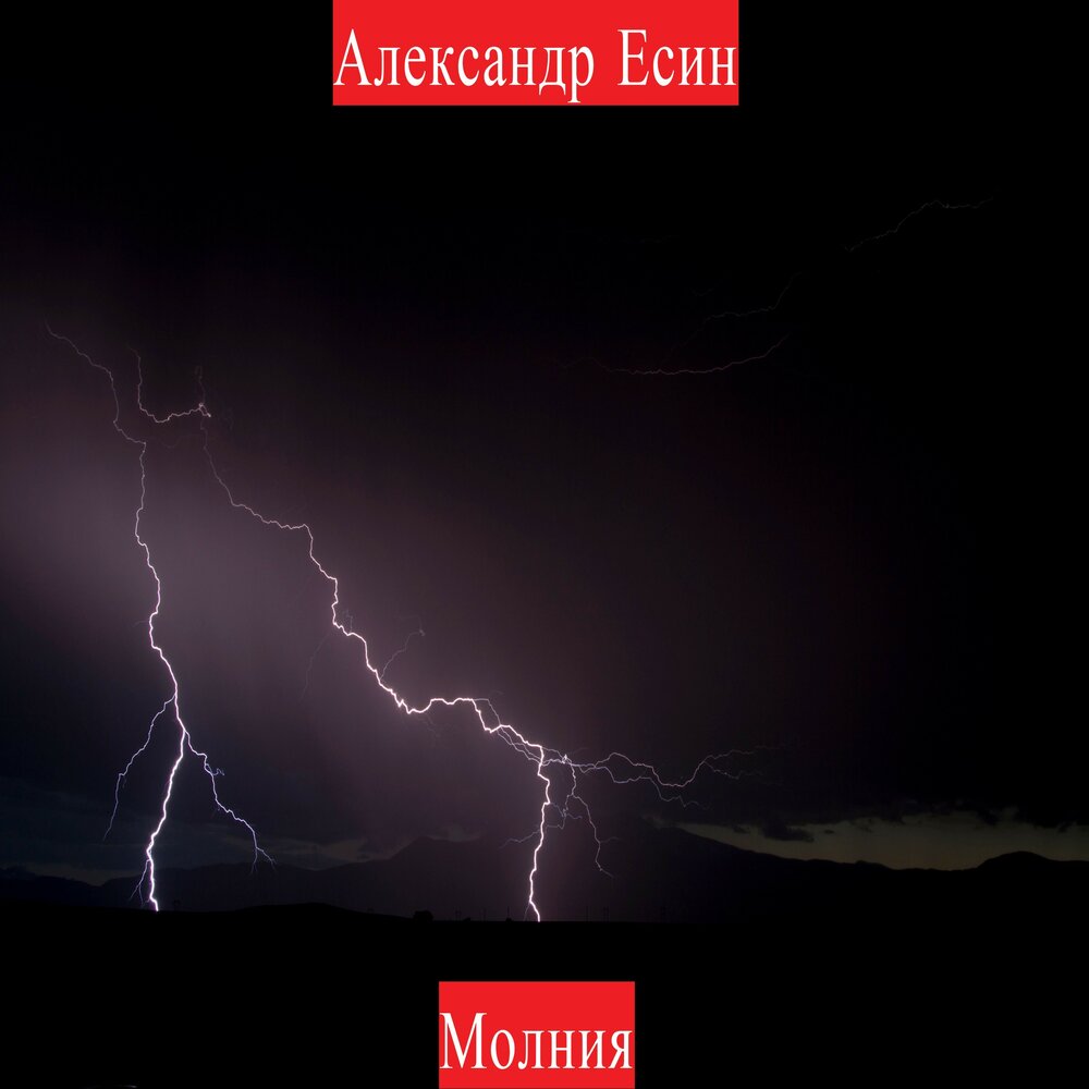 Песня безумец и молния. Молния для альбома. Песни молния. Музыкальная молния. Молния радио.