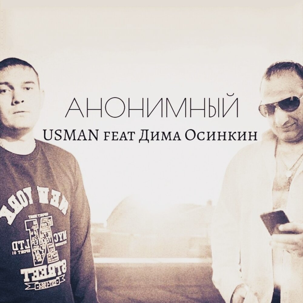 Анонимно слушать. Анонимный Usman feat. Дима Осинкин текст.