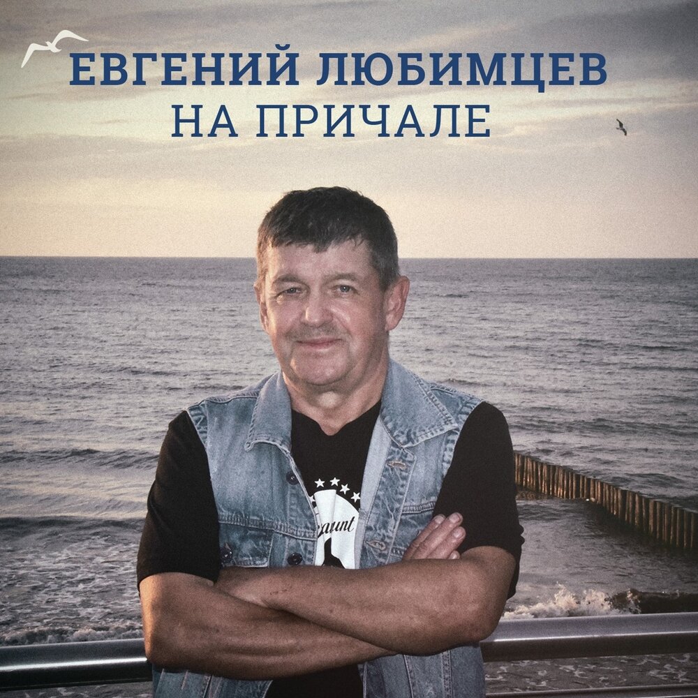 Евгений любимцев фото