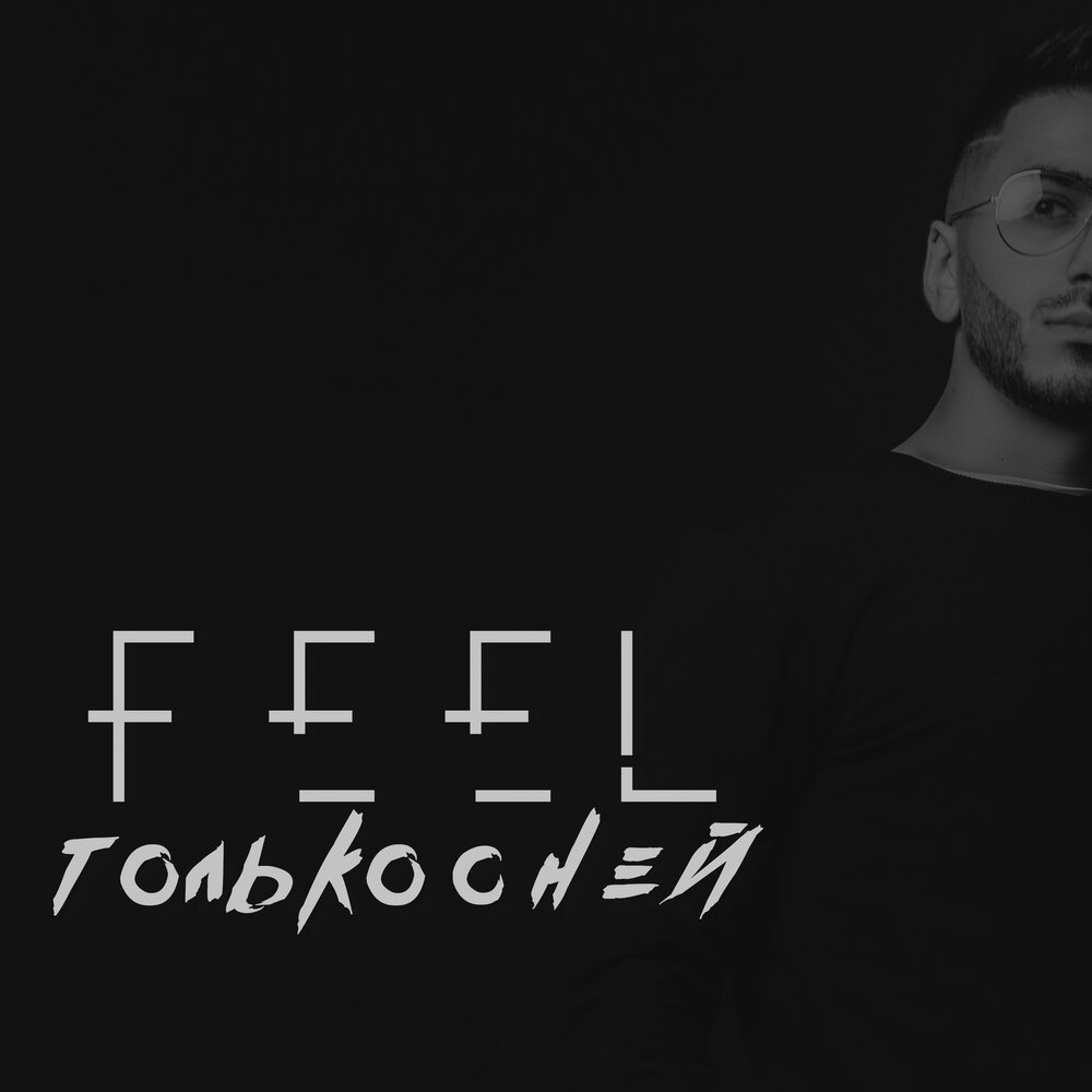 Feel минус. Песня the feels.