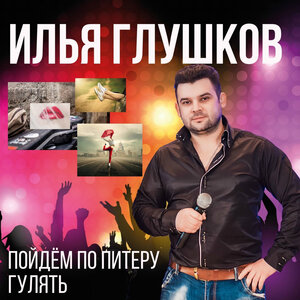 Пойдём по Питеру гулять