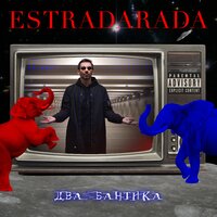 Estradarada - Два бантика