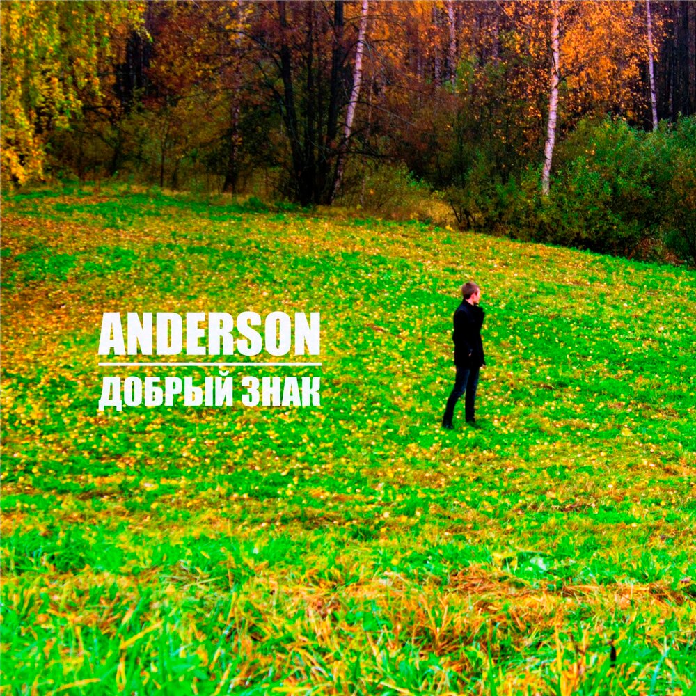 Добрый знак песня. Anderson - добрый знак. Знак Андерсона. Перепевки обложка альбома. Ремикс знак.
