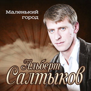 Маленький город