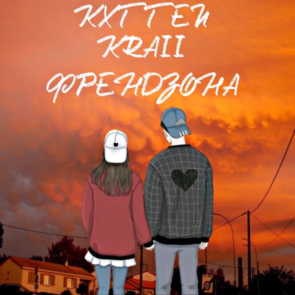 Kraii как же он чувствует. Kraii как же он чувствует. Kraii как же он чувствует. Рингтон kxtten&kraii. Рингтон kxtten&kraii.