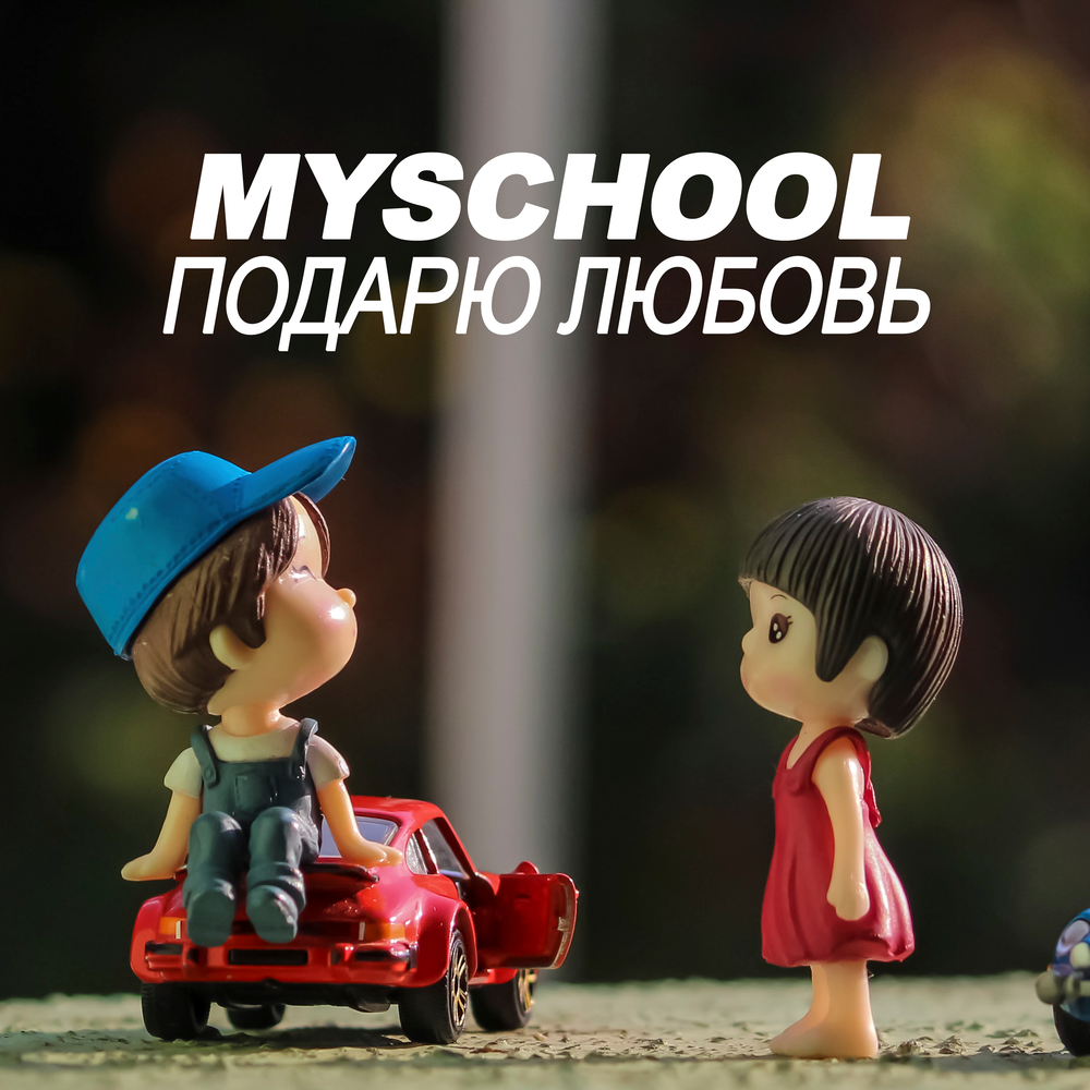 Подарю mp3. Подарите любовь. MYSCHOOL подарю любовь. Дари любовь реклама. Дарите любовь песня.