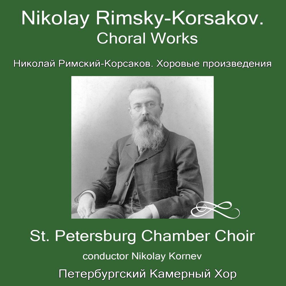 Римский Корсаков произведения. Хоровые произведения Римского Корсакова. Хоровое творчество Римского Корсакова.