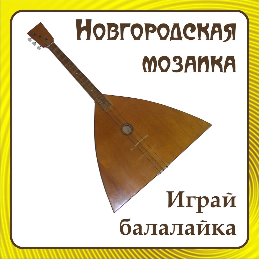 Я играю на балалайке. Как играть на балалайке. Балалайка играть онлайн. Произведение играй балалайка. Балалайка слушать онлайн.