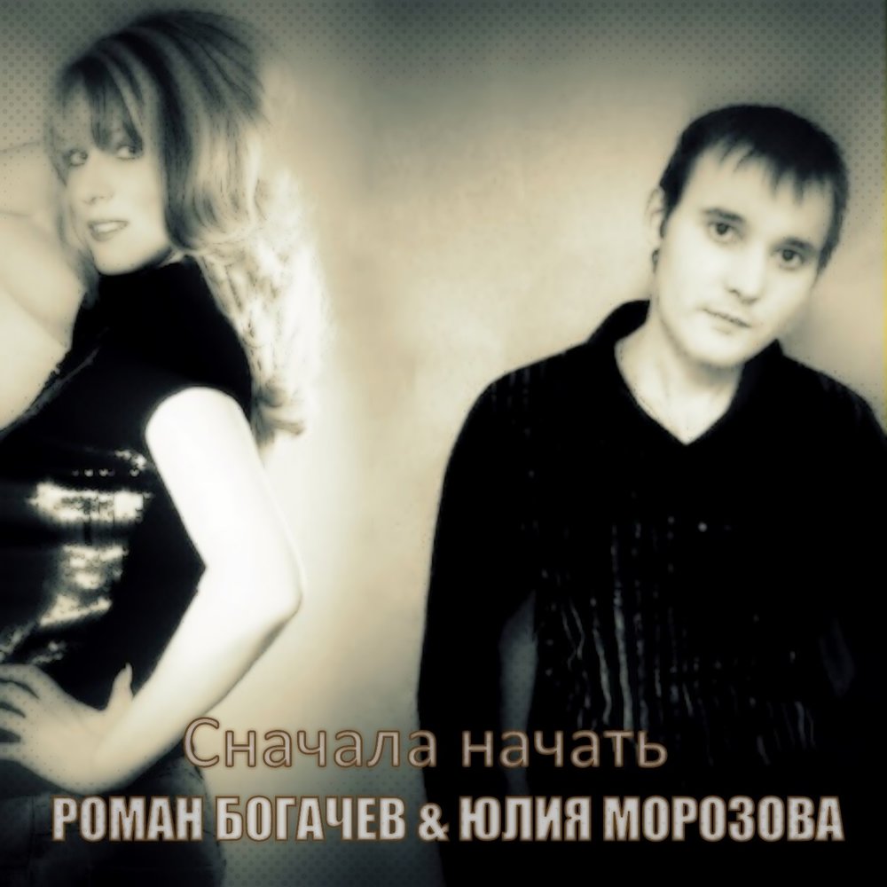 Песня заново начать. Morozov DJ album.