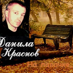 На лавочке