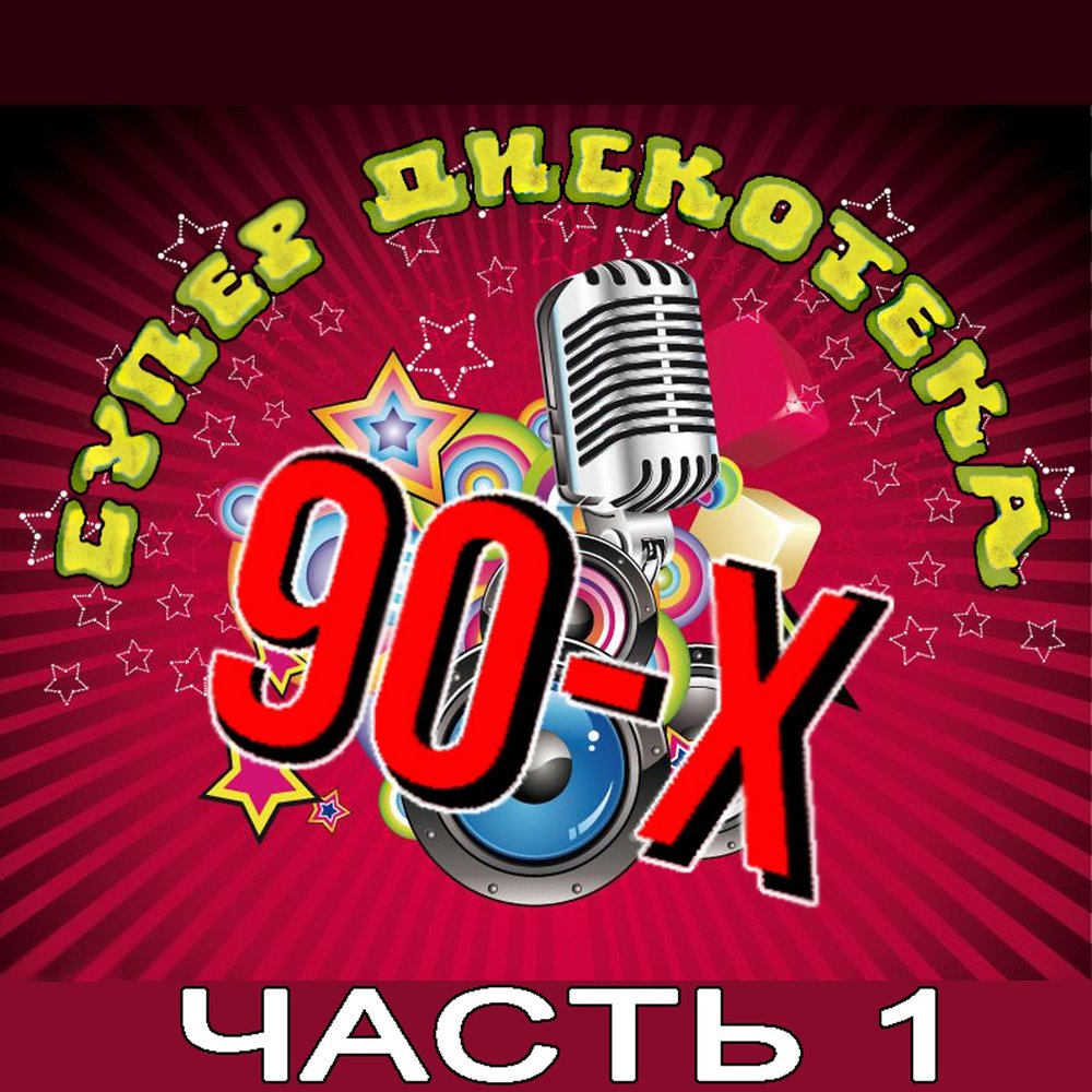 Дискотека 90 х слушать зарубежные. Дискотека 90-х. Обложки дискотек 90. Супер диско 90. Радиостанция дискотека 90-х.