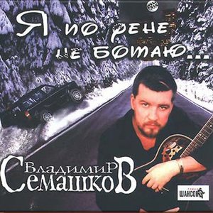 Владимир Семашков