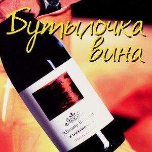 Бутылочка вина