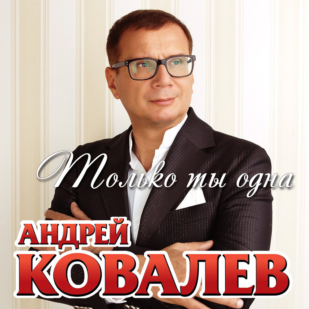 Песни ковалева