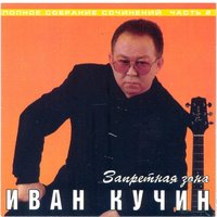 Иван Кучин — слушать онлайн бесплатно на Яндекс Музыке в хорошем качестве