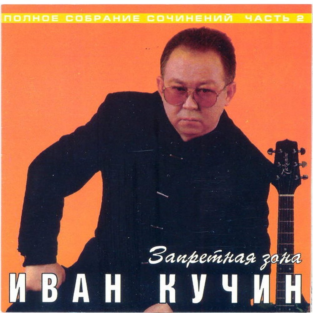 Кучин сентиментальный. Кучин Иван - Запретная зона album. Иван Кучин певец альбомы. Сентиментальный детектив 2 Иван Кучин. Кучин детектив 2 3.