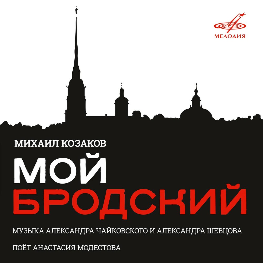 Ни страны ни погоста. Бродский Козаков пластинка. Михаил Козаков и Бродский.