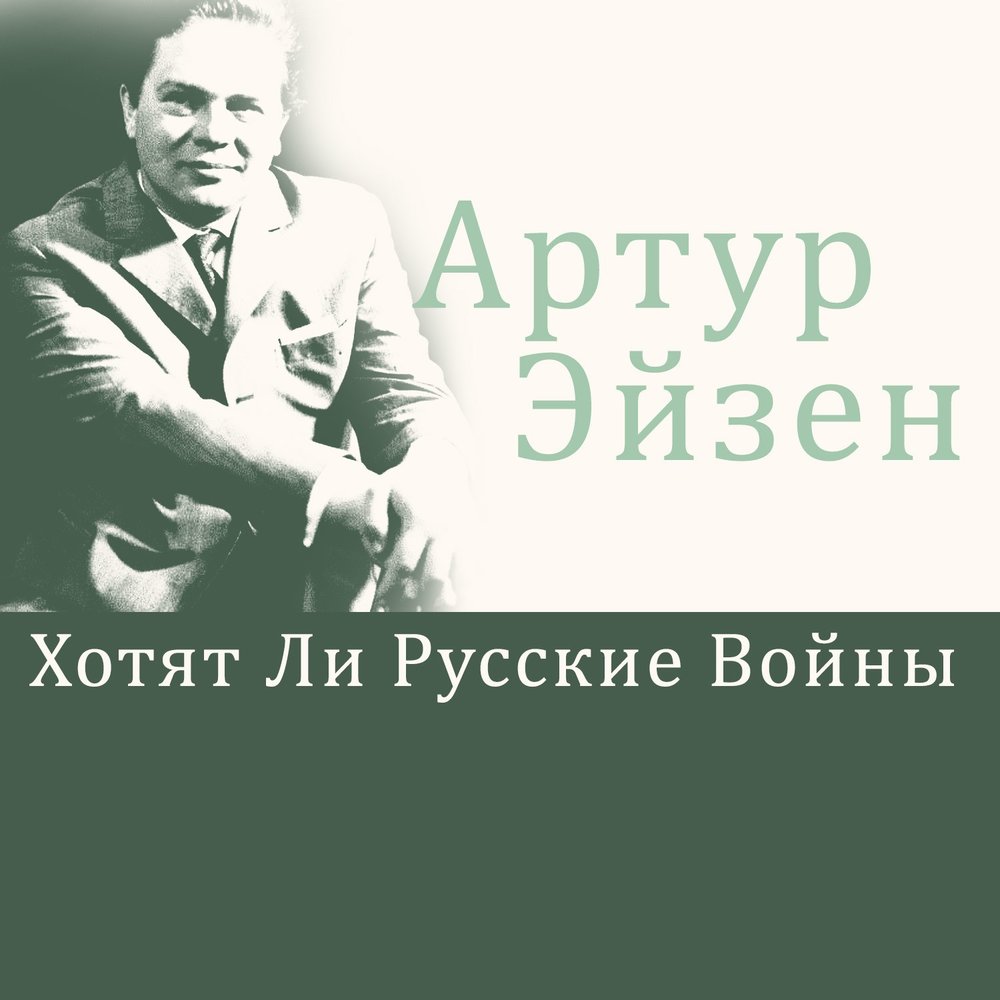 Эйзен Артур Артурович