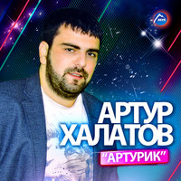 скачать песни анжелика начёсова и артур халатов