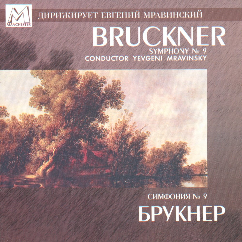 Брукнер симфония 9. Брукнер симфония. bruckner symphony no. 9. symphony no 9 in d minor. mravinsky bruckner symphony 9 altus.